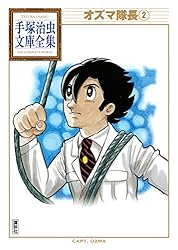 オズマ隊長 手塚治虫文庫全集（3） | 手塚治虫 | 青年マンガ | Kindle