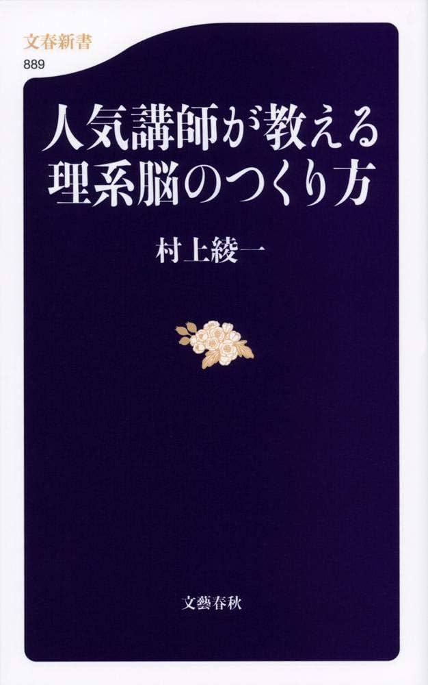 人気講師が教える理系脳のつくり方 (文春新書 889) | 村上 綾一 |本