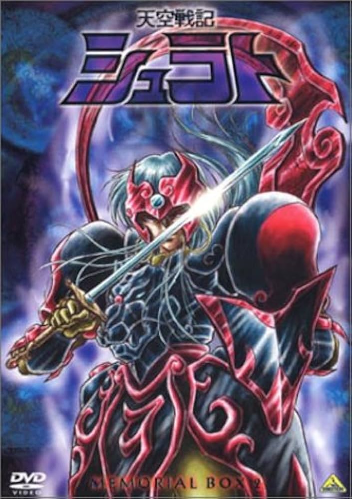 Amazon.co.jp: 天空戦記シュラト MEMORIAL BOX 2 [DVD] : 関俊彦, 子安