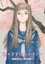 Amazon.co.jp: おもいでエマノン (RYU COMICS) eBook : 梶尾真治, 鶴田