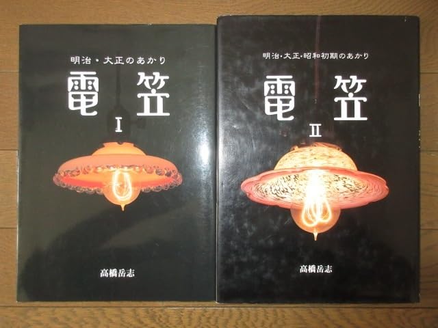 Amazon.co.jp: 全2巻揃い 明治大正のあかり 電笠Ⅰ 明治大正昭和初期の