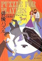 Amazon.co.jp: パトリック・クェンティン: 本