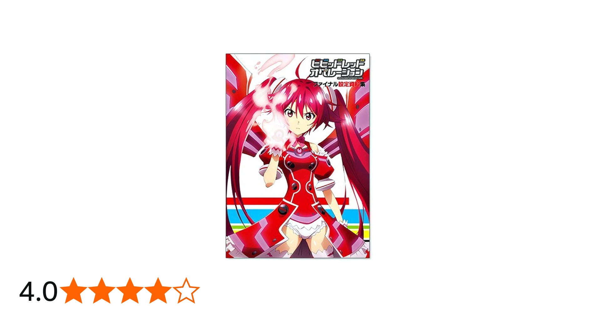 Amazon.co.jp: 『ビビッドレッド・オペレーション』 ファイナル設定