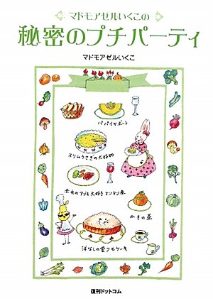 Amazon.co.jp: マドモアゼルいくこ: 本、バイオグラフィー、最新