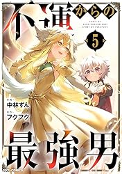 不運からの最強男1巻 (グラストCOMICS) | 中林ずん, フクフク | マンガ