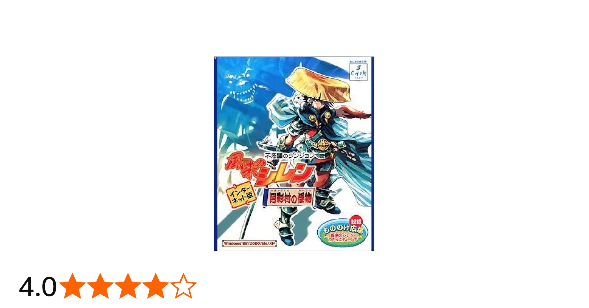 Amazon | 不思議のダンジョン 風来のシレン 月影村の怪物