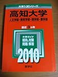 高知大学 (2023年版大学入試シリーズ) | 教学社編集部 |本 | 通販 | Amazon