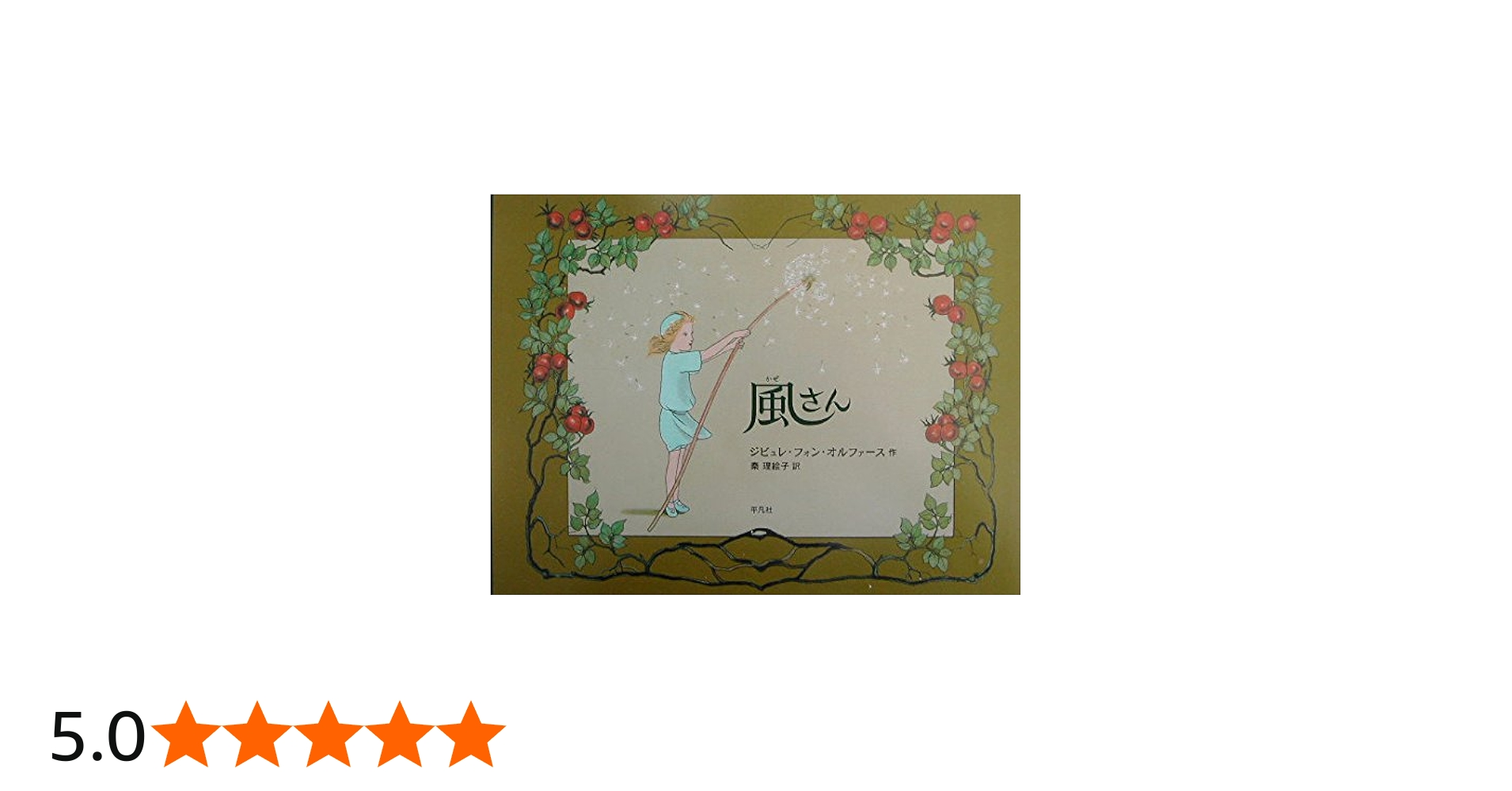 風さん | ジビュレ・フォン オルファース, Olfers,Sibylle von, 理絵子