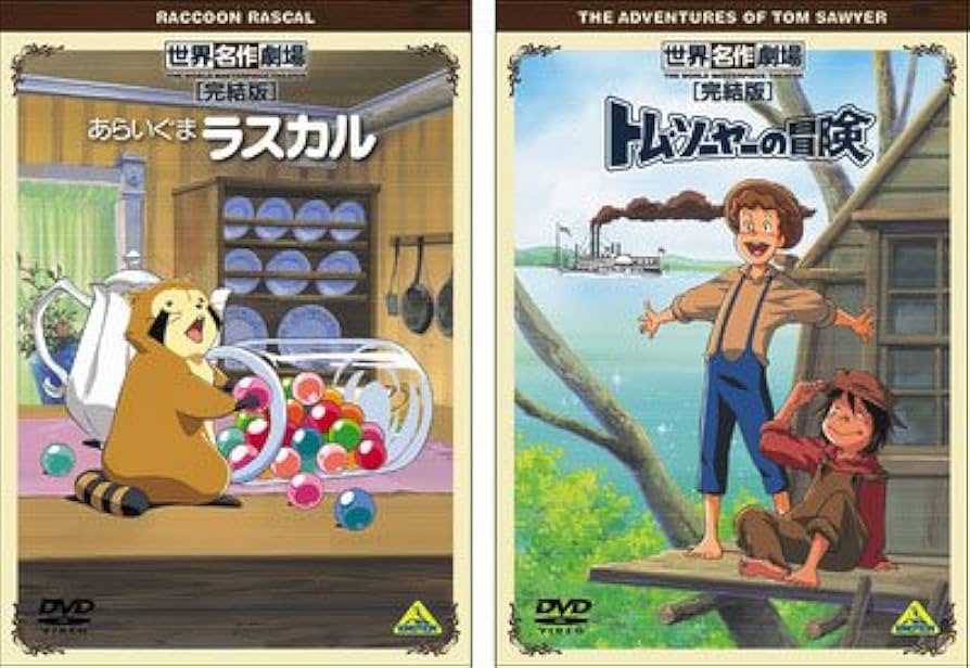 Amazon.co.jp: 「世界名作劇場」 Bセット 「あらいぐまラスカル