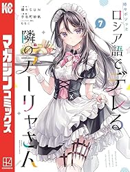 Amazon.co.jp: 時々ボソッとロシア語でデレる隣のアーリャさん（3