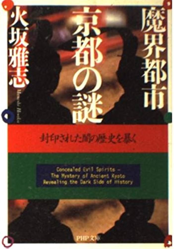 魔界都市・京都の謎: 封印された闇の歴史を暴く (PHP文庫 ひ 12-1