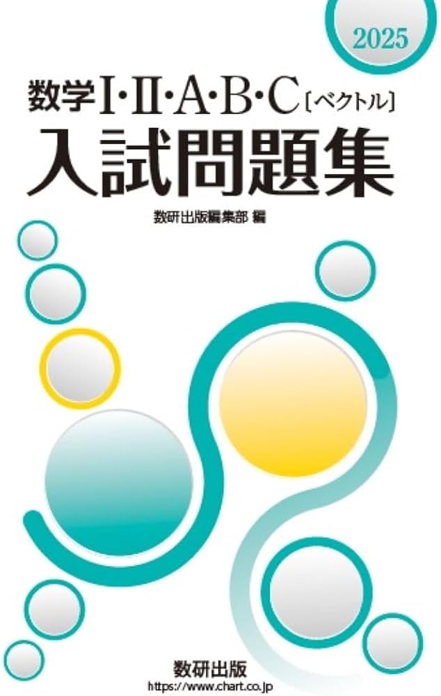 2025 数学I・II・A・B・C〔ベクトル〕入試問題集 | 数研出版編集部 |本