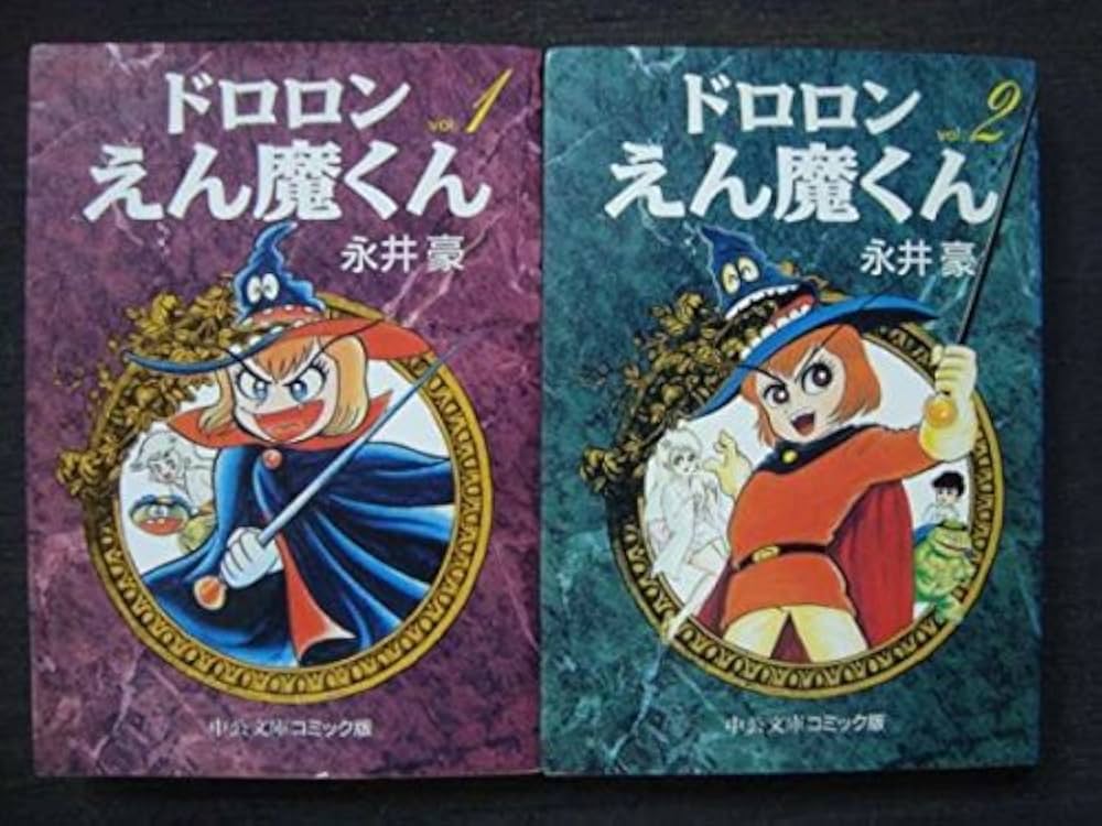 ドロロンえん魔くん 【コミックセット】 | 永井 豪 |本 | 通販 | Amazon