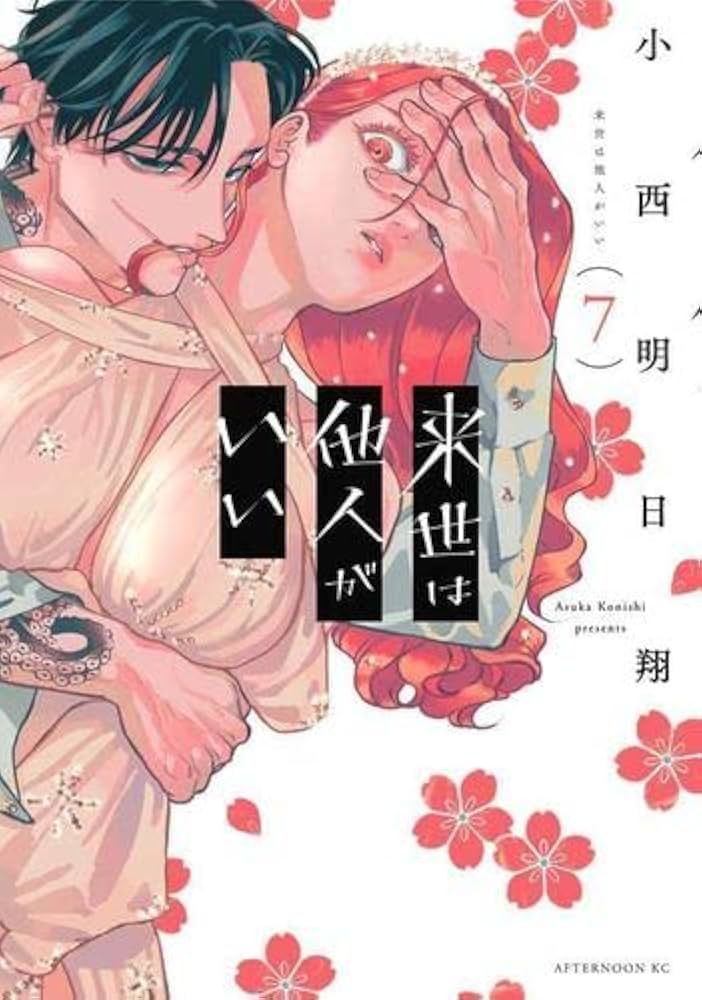 来世は他人がいい コミック 1-7巻セット | 小西明日翔 |本 | 通販 | Amazon