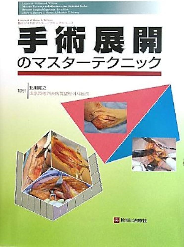 手術展開のマスタ-テクニック (整形外科手術マスタ-テクニックシリ-ズ