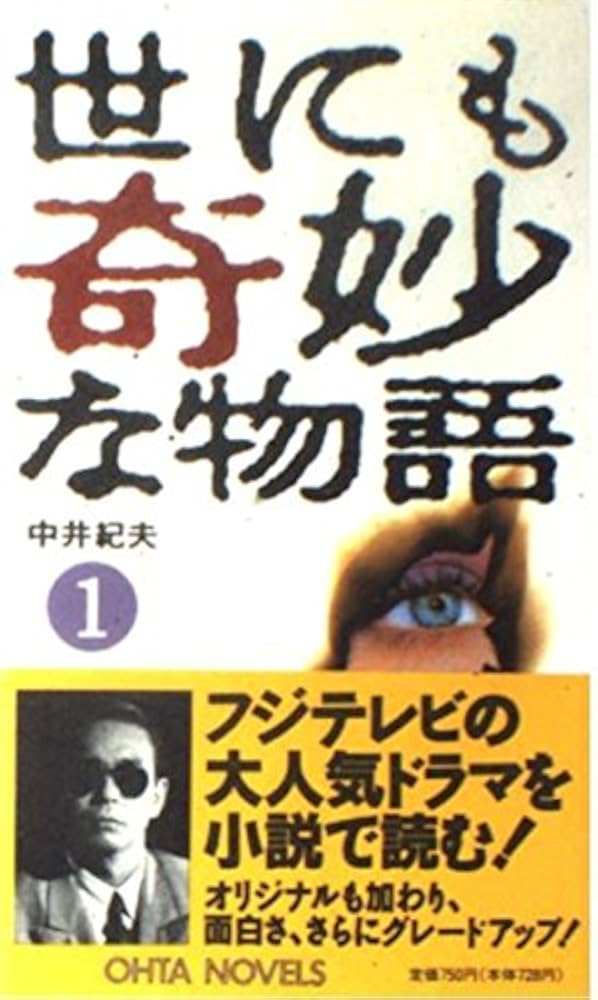 Amazon.co.jp: 世にも奇妙な物語 1: 傑作短編集 (OHTA NOVELS) : 中井