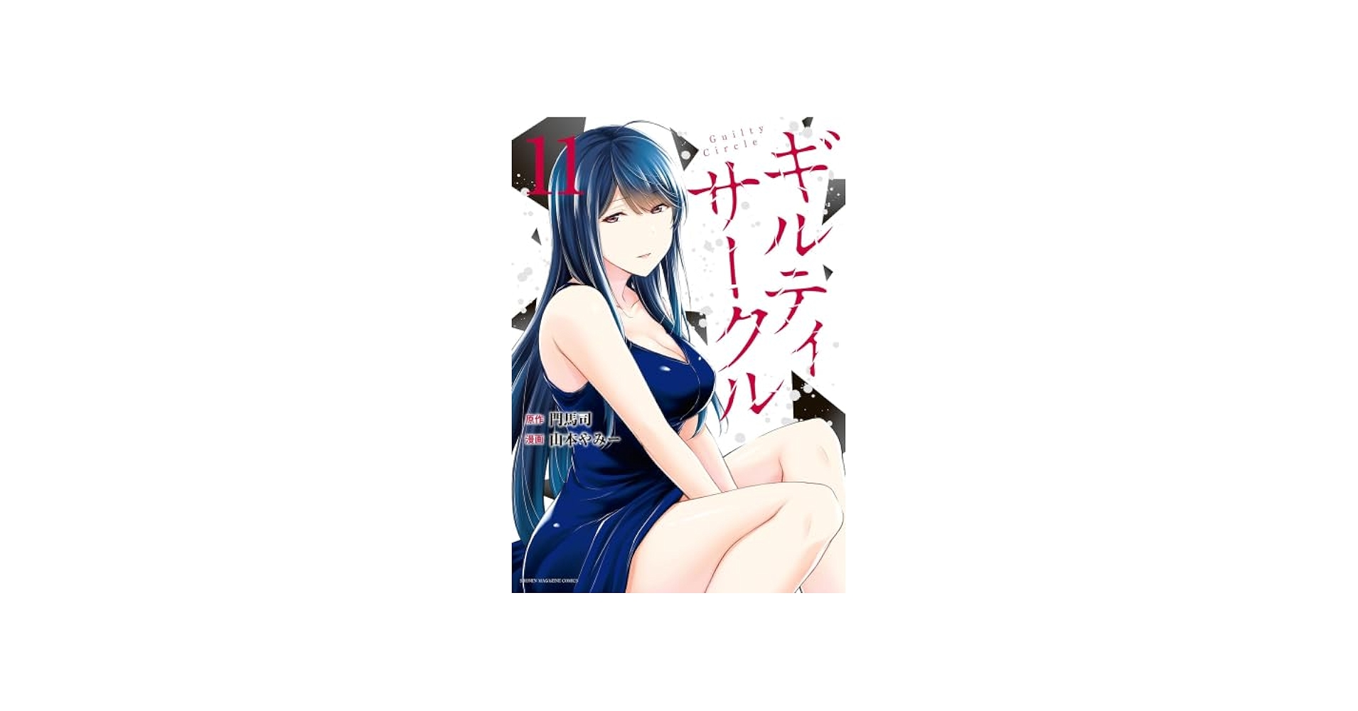 ギルティサークル コミック 1-11巻セット (講談社) |本 | 通販 | Amazon