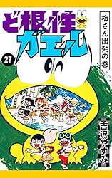 Amazon.co.jp: ど根性ガエル （1） ピョン吉誕生の巻 eBook : 吉沢