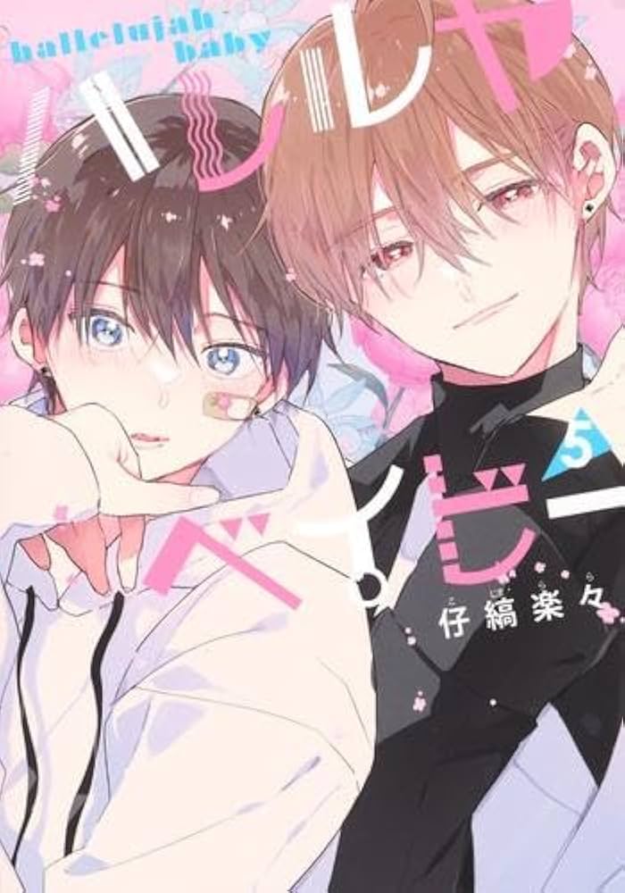 Amazon.co.jp: ハレルヤベイビー コミック 1-5巻セット : Japanese Books