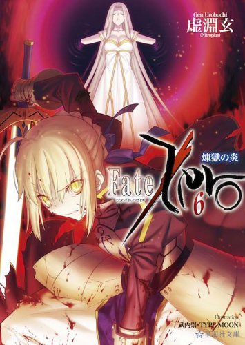 Amazon.co.jp: Fate/Zero(6)煉獄の炎 (星海社文庫 ウ 1-6) : 虚淵 玄