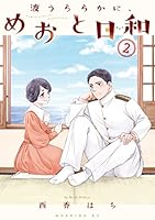 波うららかに、めおと日和 (全2巻) Kindle版
