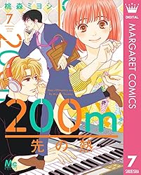 200m先の熱 15 (マーガレットコミックスDIGITAL) | 桃森ミヨシ | 少女