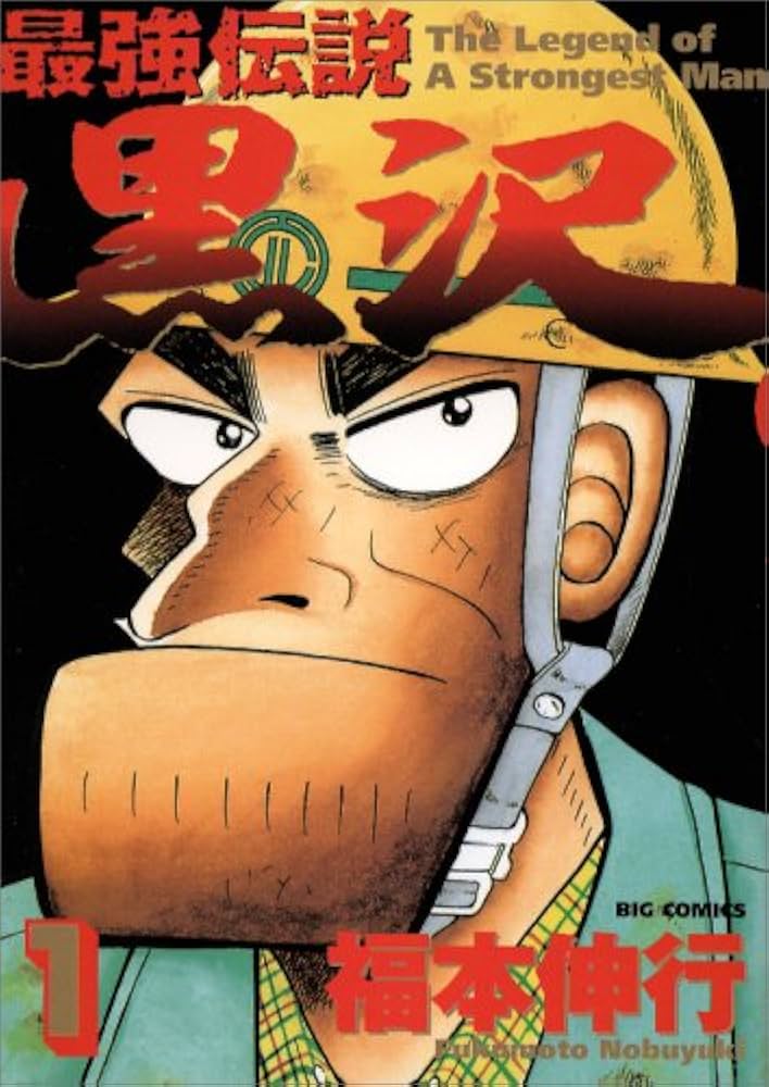 Amazon.co.jp: 最強伝説黒沢 1 (ビッグコミックス) : 福本 伸行: 本