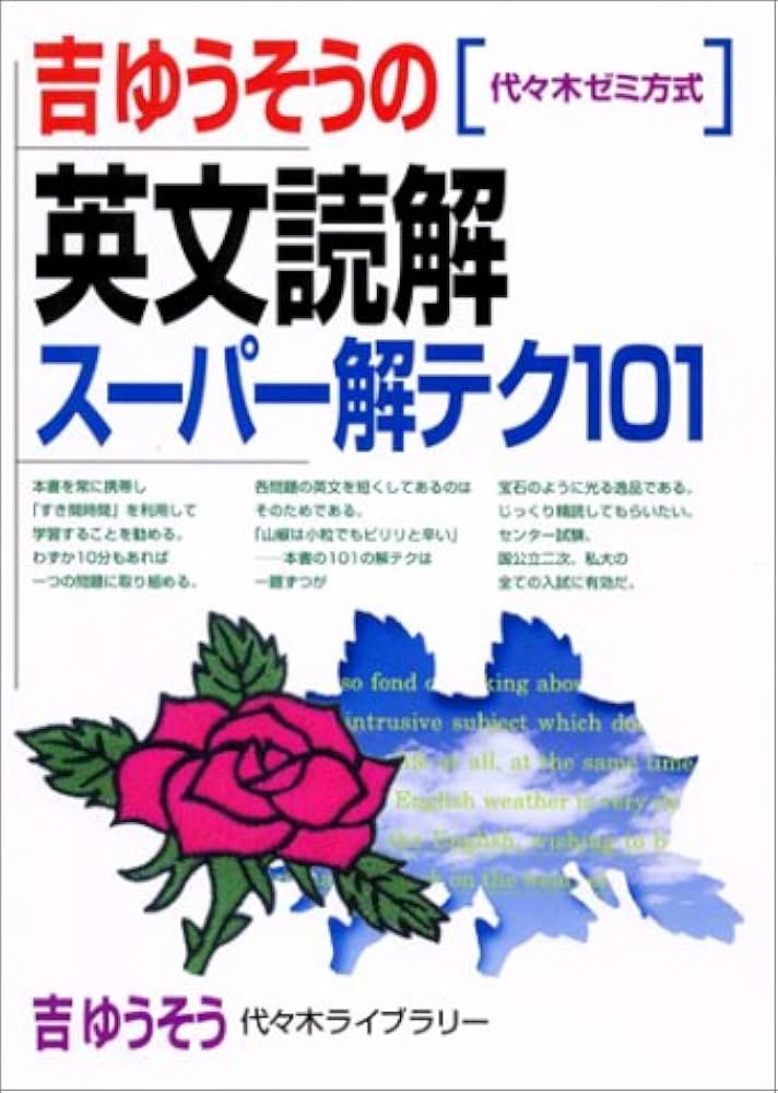 吉ゆうそうの英文読解スーパー解テク101 (代々木ゼミ方式) | 吉 ゆう