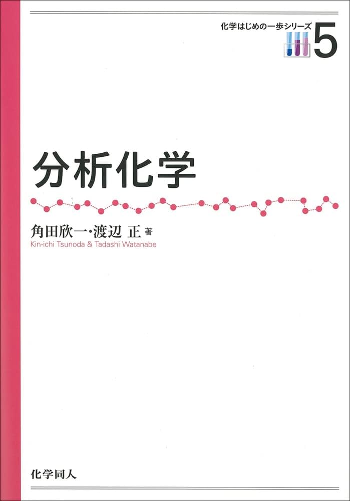 分析化学 (化学はじめの一歩シリーズ) | 角田 欣一, 渡辺 正 |本