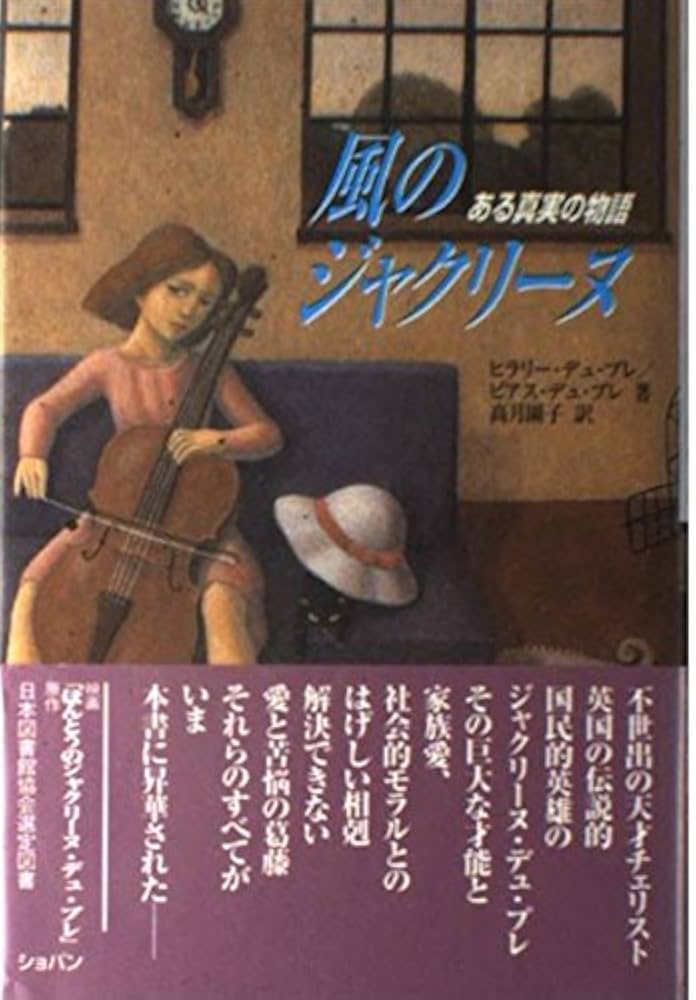 風のジャクリーヌ〜ある真実の物語〜 | ヒラリー デュ・プレ, ピアス