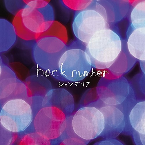 Amazon.co.jp: シャンデリア - back number: ミュージック