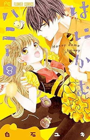 はにかむハニー (1) (フラワーコミックス) | 白石 ユキ |本 | 通販