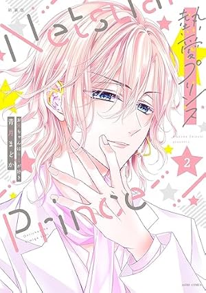 Amazon.co.jp: 新装版 熱愛プリンス お兄ちゃんはキミが好き 2 (ASTRO