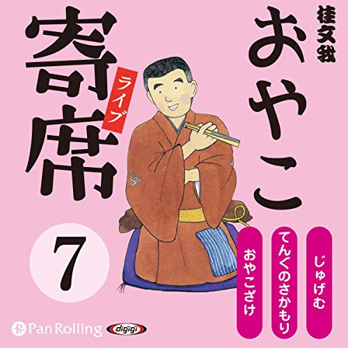 おやこ寄席 をAmazonオーディオブックで聴く | Audible.co.jp