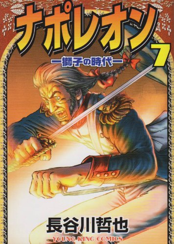 ナポレオン: 獅子の時代 (7) (ヤングキングコミックス) | 長谷川 哲也