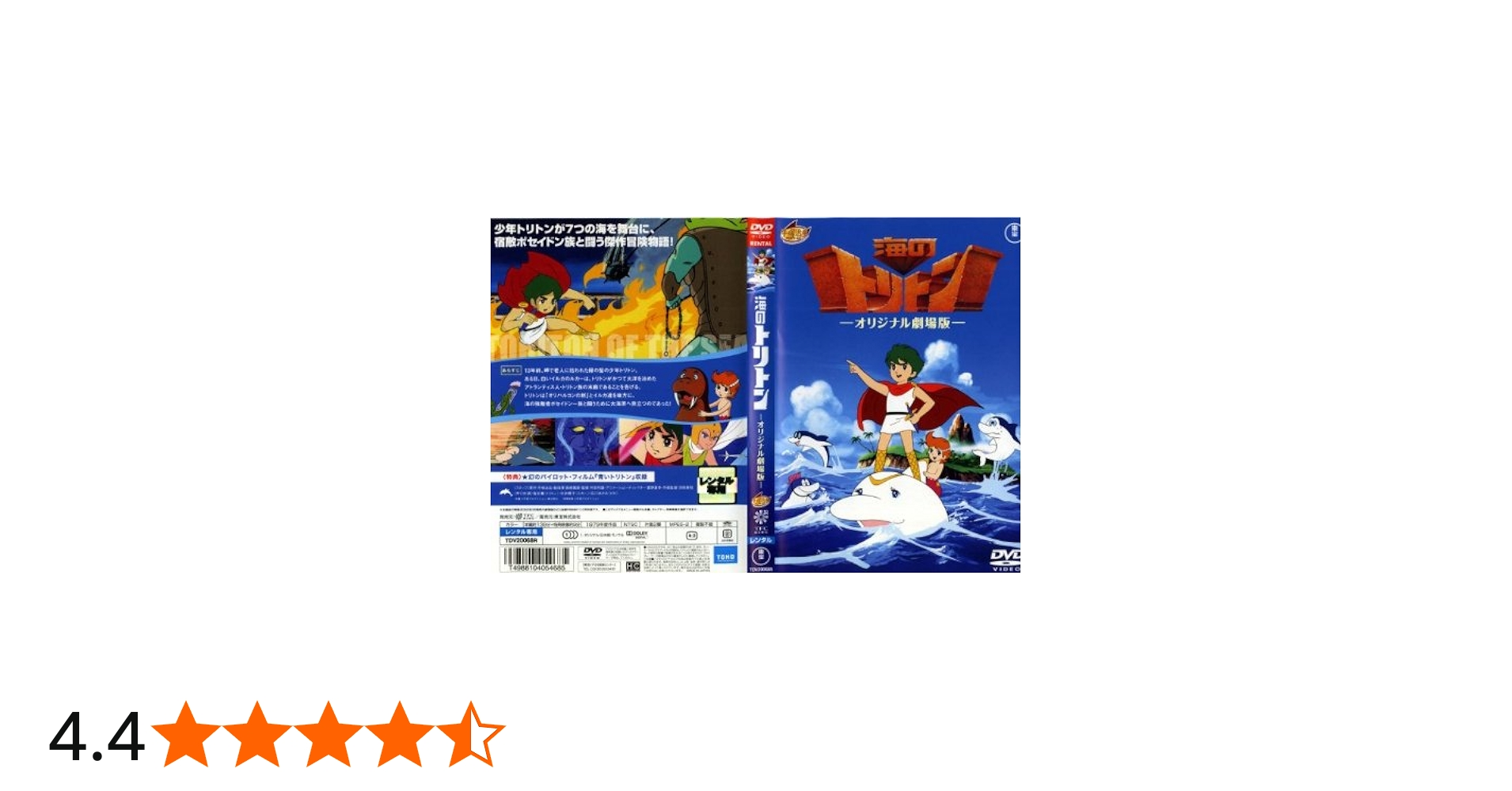 Amazon.co.jp: 海のトリトン-オリジナル劇場版- [レンタル落ち] [DVD