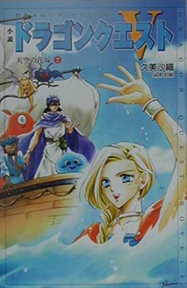 Amazon.co.jp: 小説ドラゴンクエスト5: 天空の花嫁 (2