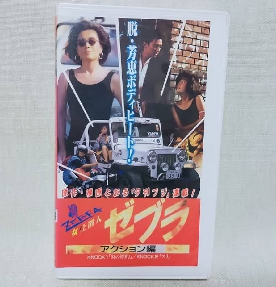 Amazon.co.jp: VHS 女仕置人ゼブラ アクション編 柏原芳恵 ダンプ松本