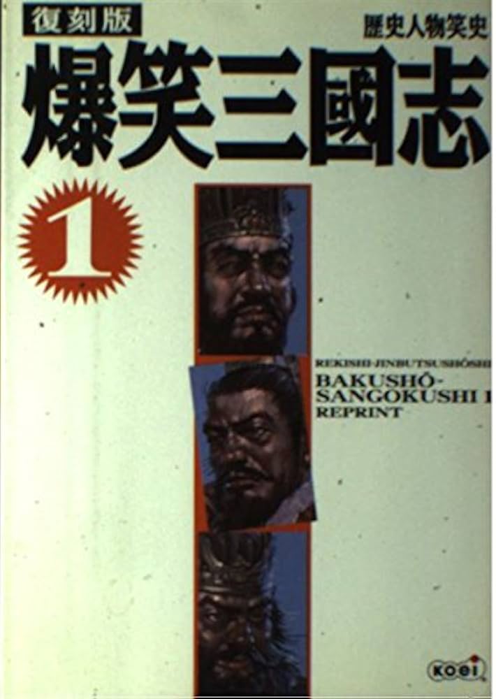 復刻版 爆笑三國志 1 (歴史人物笑史) | シブサワ・コウ |本 | 通販