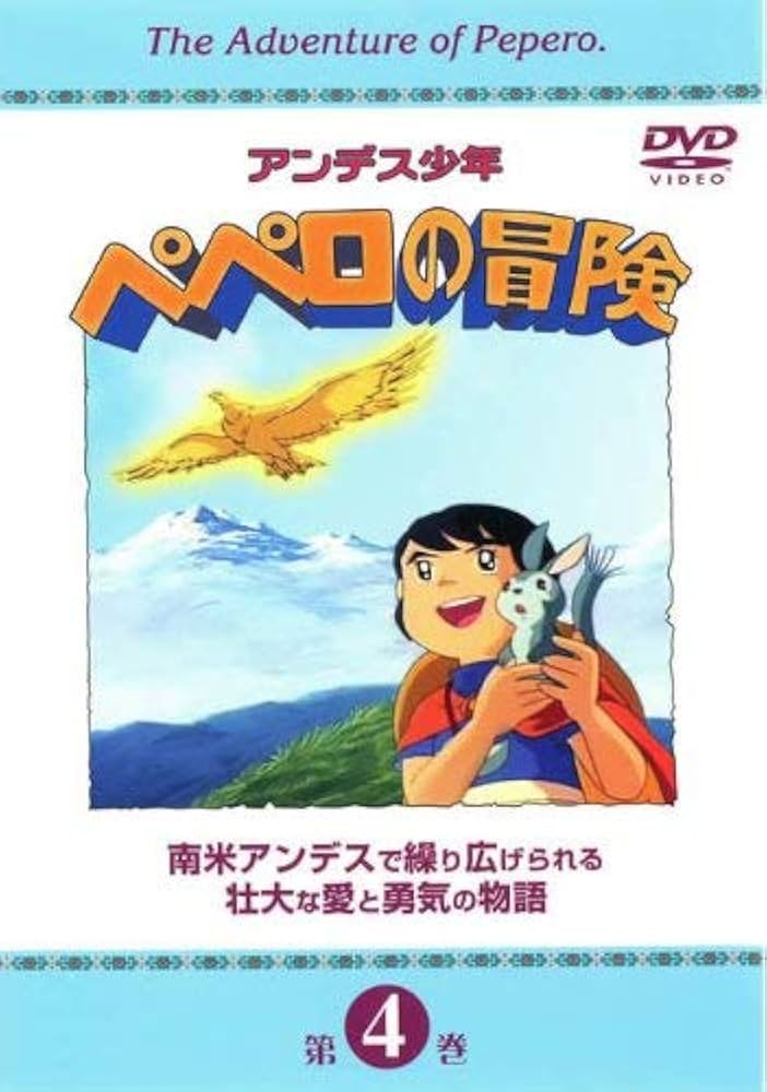 Amazon.co.jp: アンデス少年ペペロの冒険 第4巻 [DVD] : 鈴木弘子