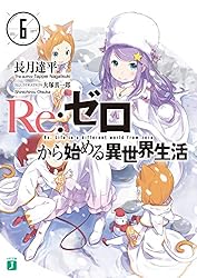 Amazon.co.jp: Re：ゼロから始める異世界生活 34 (MF文庫J) 電子書籍
