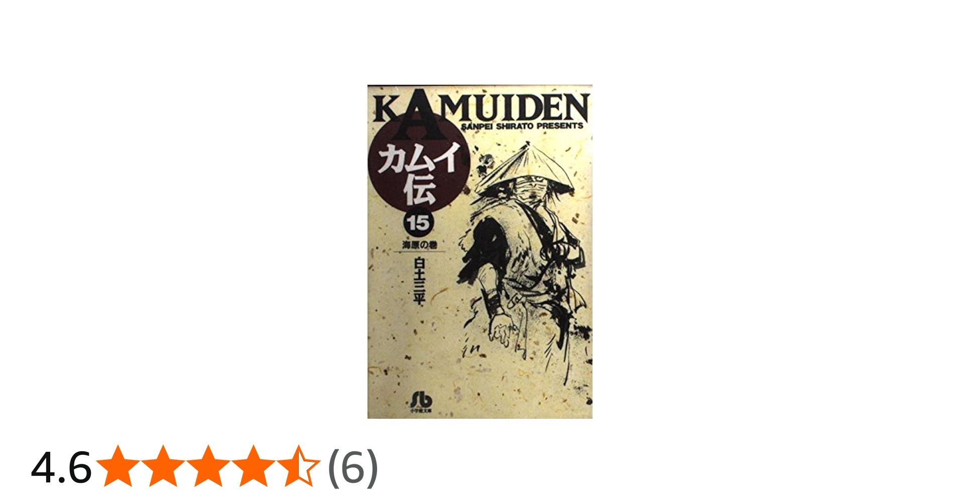カムイ伝 (15) (小学館文庫 しB 15) | 白土 三平 |本 | 通販 | Amazon