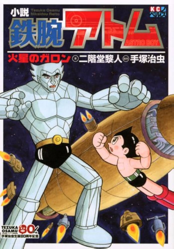 Amazon.co.jp: 小説鉄腕アトム: 火星のガロン (KCノベルス) : 二階堂