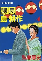 課長 島耕作（12） (モーニングコミックス) | 弘兼憲史 | 青年マンガ