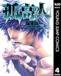 孤高の人 17 (ヤングジャンプコミックスDIGITAL) | 坂本眞一, 新田次郎