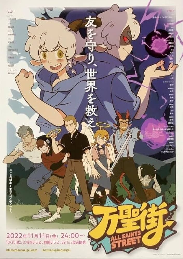 Amazon.co.jp: B2 告知 ポスター 万聖街 A : おもちゃ