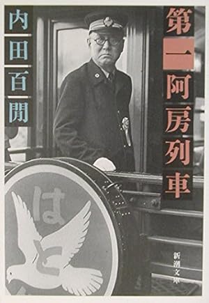 第一阿房列車』｜感想・レビュー - 読書メーター
