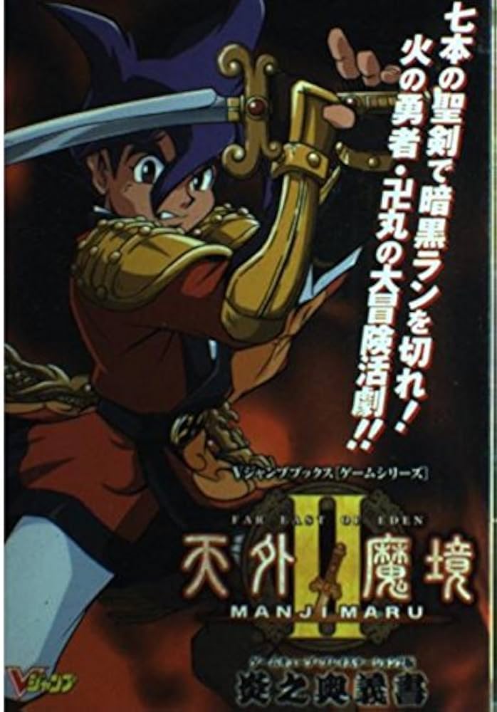 天外魔境2MANJIMARU炎之奥義書 ゲームキューブ・プレ (Vジャンプ