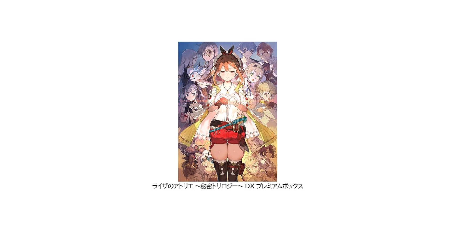 Amazon.co.jp: 【Amazon.co.jpエビテン限定】ライザのアトリエ ~秘密