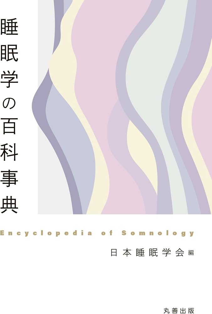 Amazon.co.jp: 睡眠学の百科事典 : 日本睡眠学会: 本